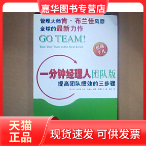【正版现货】 一分钟经理人团队版：提高团队绩效的三步骤 美）肯·布兰佳 艾伦·伦道夫 彼得·格雷齐尔 张红 东方出版社