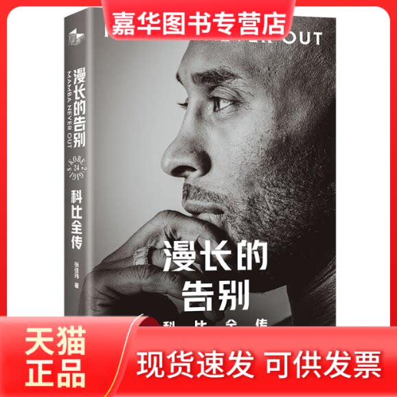 【正版现货】 漫长的告别:科比全传 张佳玮 著 西苑出版社