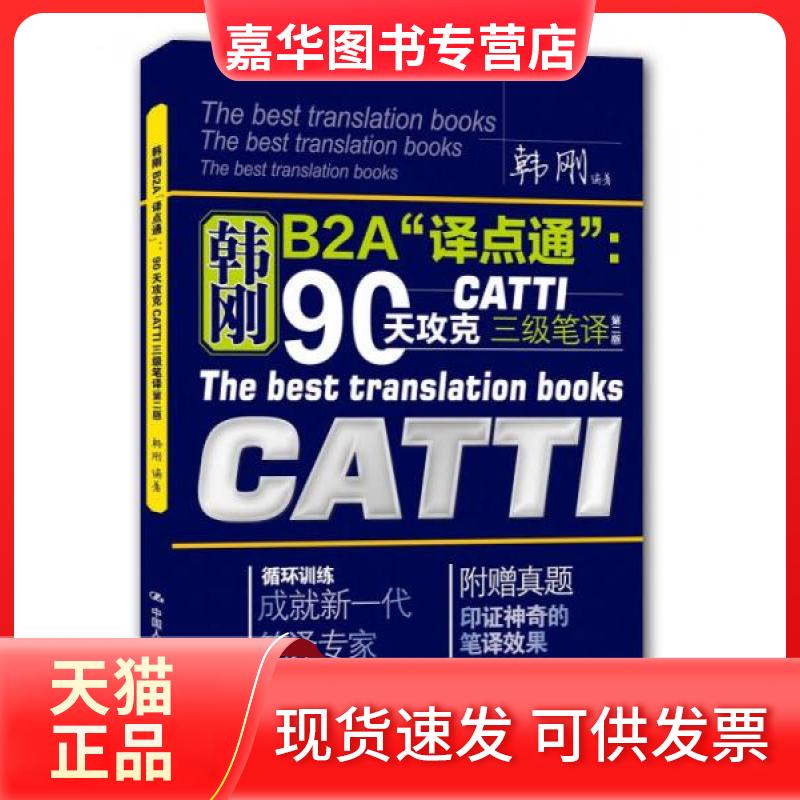 【正版现货】 90天攻克CATTI 三级笔译 韩刚 著 中国人民大学出版社