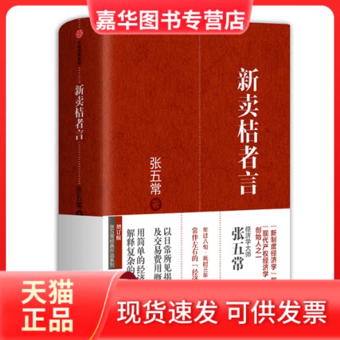 【正版现货】 新卖桔者言 增订版 张五常 著 中信出版社