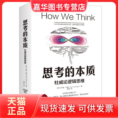 【正版现货】 思考的本质 (美)约翰·杜威(John Dewey) 著 章玮 译 九州出版社