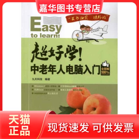 【正版现货】 超好学!中老年人电脑入门全图解 九天科技 中国铁道出版社