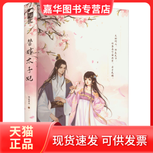 【正版现货】 替嫁太子妃 昨夜星辰 著 江苏凤凰文艺出版社