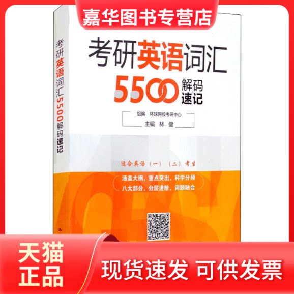 【正版现货】 考研英语词汇5500解码速记 环球网校考研中心,林健 编 中国人民大学出版社