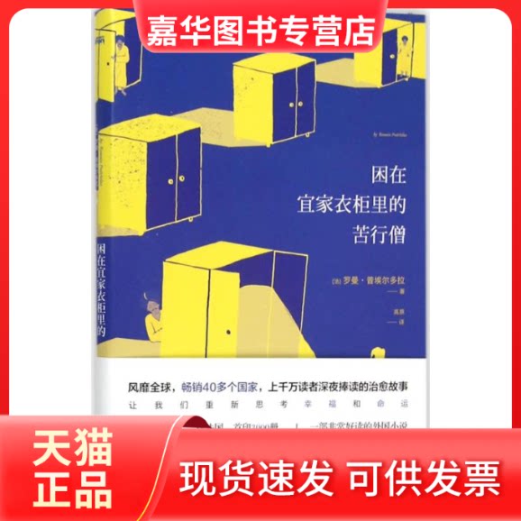 【正版现货】 困在宜家衣柜里的苦行僧 (法)罗曼·普埃尔多拉(Romain Puertolas) 著;高原 译 著作 京华出版社