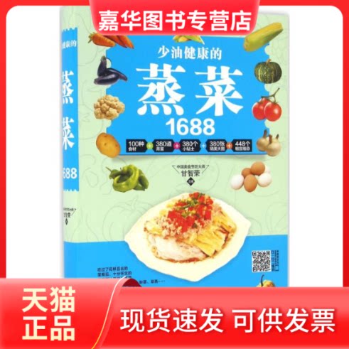 【正版现货】 少油健康的蒸菜1688 甘智荣 主编 黑龙江科学技术出版社