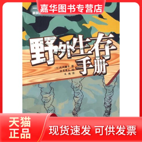 【正版现货】 野外生存手册 （日）风间麟平，佐原辉夫 绘，及越 译 湖南人民出版社