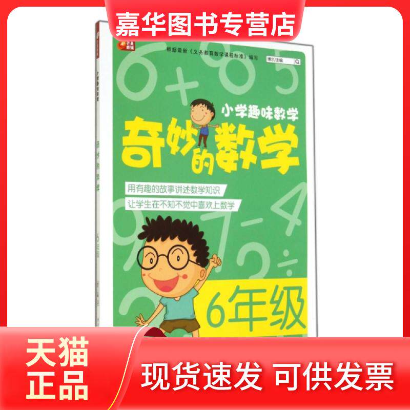 【正版现货】 奇妙的数学(6年级)/小学趣味数学 杨波|主编:博尔 重庆大学出版社