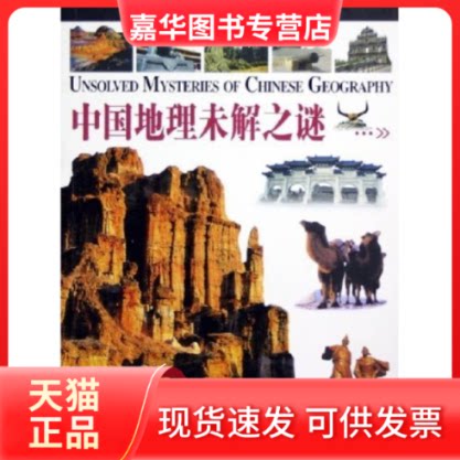 【正版现货】 中国地理未解之谜(图文版) 何英娇 光明日报出版社
