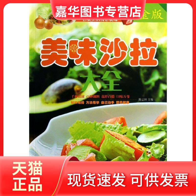 【正版现货】 美味沙拉大全 陈志田 编 著 中国华侨出版社