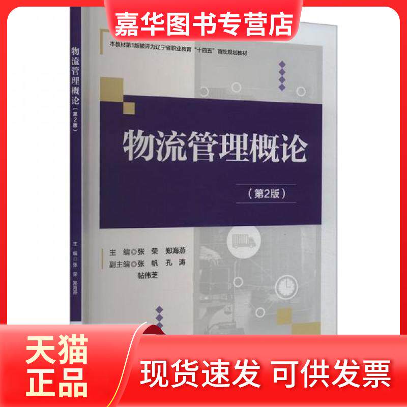 【正版现货】 物流管理概论(第2版) 作者 清华大学出版社