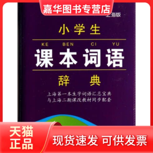 【正版现货】 小学课本词语辞典(上海版) 《小学课本词语辞典》编写组 浙江大学出版社