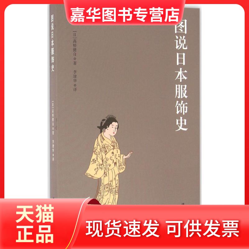 【正版现货】 图说日本服饰史 [日]高桥健自 著 李建华 译 著 清华大学出版社