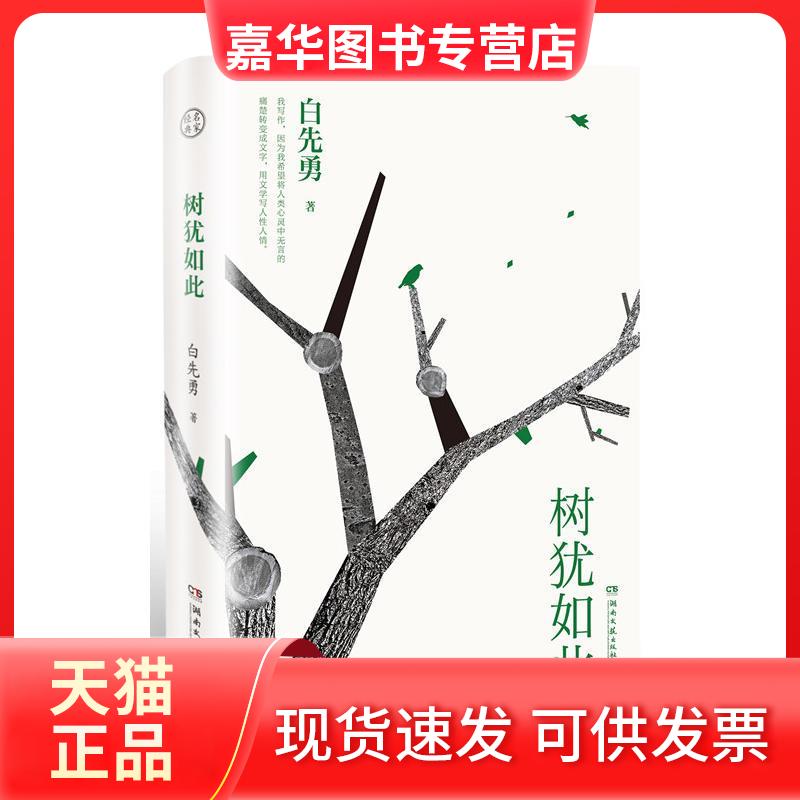 【正版现货】 树犹如此 白先勇 著 湖南文艺出版社