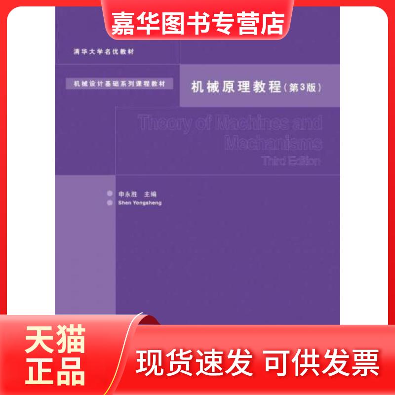 【正版现货】 机械原理教程 申永胜 主编 著 清华大学出版社