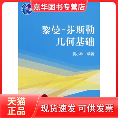 【正版现货】 黎曼-芬斯勒几何基础 莫小欢　编著 北京大学出版社