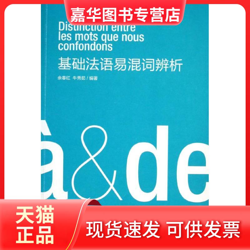 【正版现货】 基础法语易混词辨析 余春红,牛秀茹 东华大学出版社