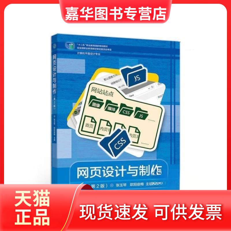 【正版现货】 网页设计与制作(第2版) 张玉琴欧阳俊梅 高等教育出版社图片