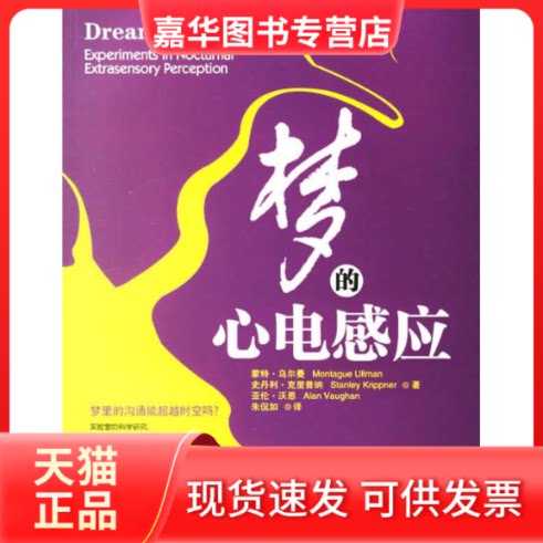 【正版现货】 梦的心电感应 乌尔曼 著 四川大学出版社