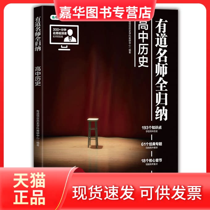 【正版现货】 有道名师全归纳 高中历史 有道领世历史学科教研中心 编 世界图书出版公司