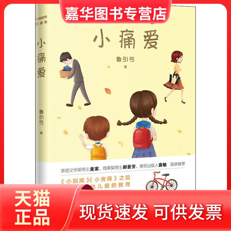 【正版现货】 小痛爱 鲁引弓 著 花城出版社