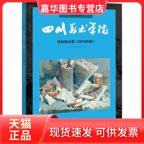 【正版现货】 色彩高分卷 四川美术学院招生委员会 主编;杨清和,陈刚 编著 重庆出版社