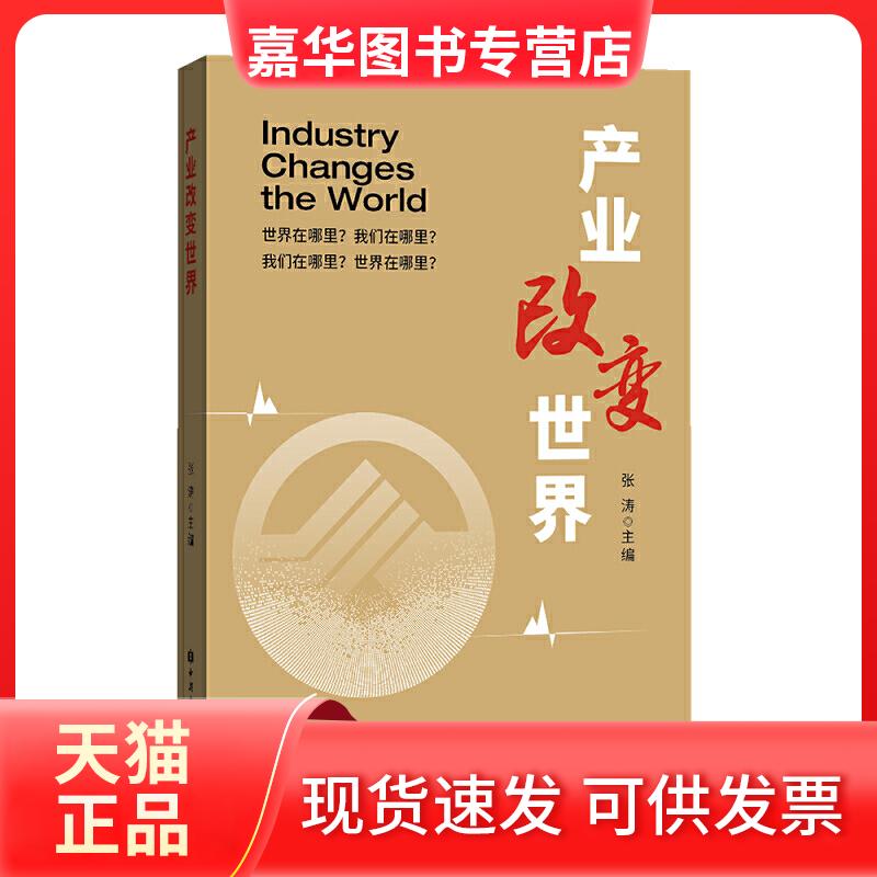 【正版现货】 产业改变世界 张涛 主编 著 中国金融出版社