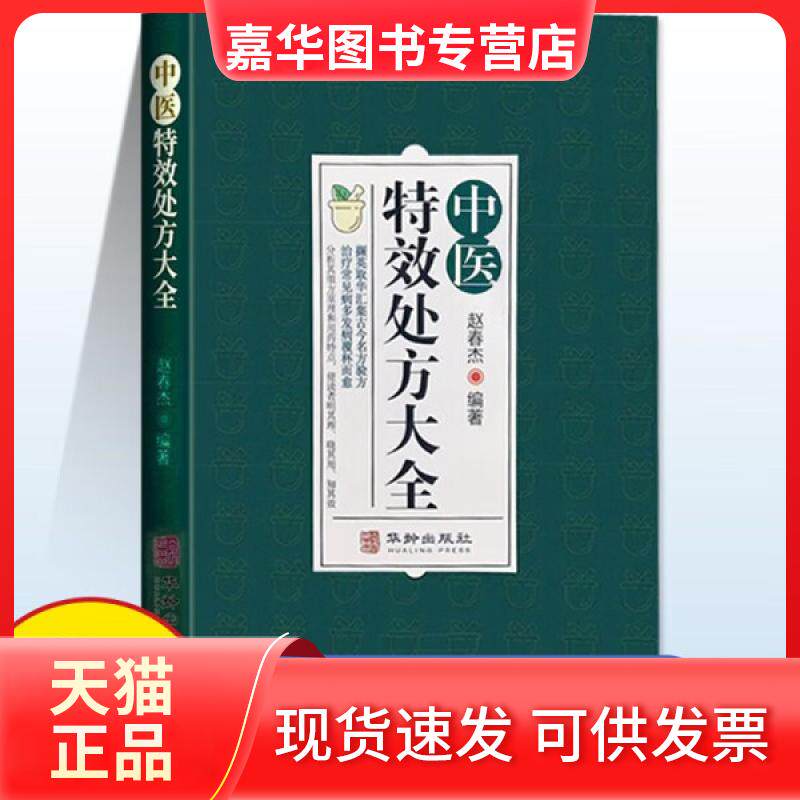 【正版现货】 中医处方大全 赵春杰 华龄出版社