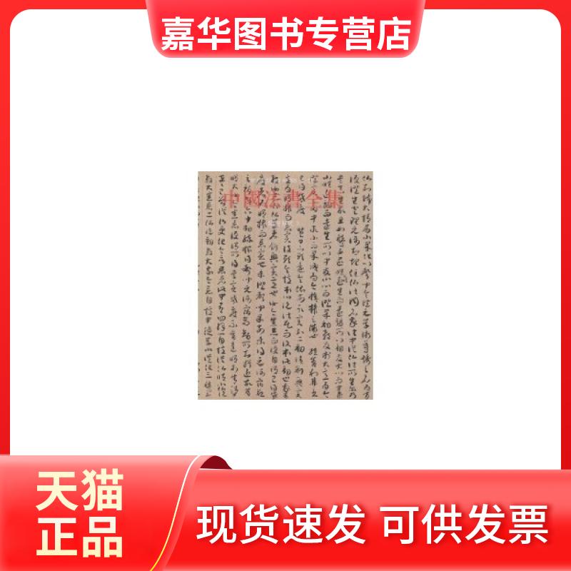 【正版现货】 中国法书全集5.隋唐五代3 苏士澍 文物出版社