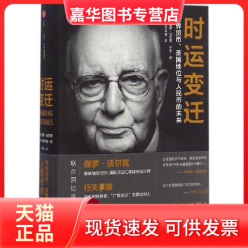 【正版现货】 时运变迁 (美)保罗·沃尔克(Paul Volcker),(日)行天丰雄 著;于杰 译 著 中信出版社
