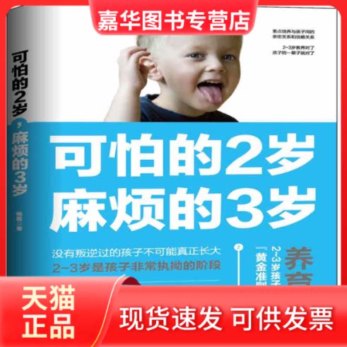 【正版现货】 可怕的2岁,麻烦的3岁 杨霞 著 著 天津科学技术出版社