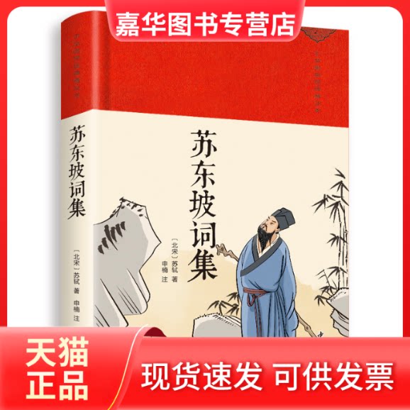 【正版现货】 苏东坡词集 (北宋)苏轼 著 中国书店出版社