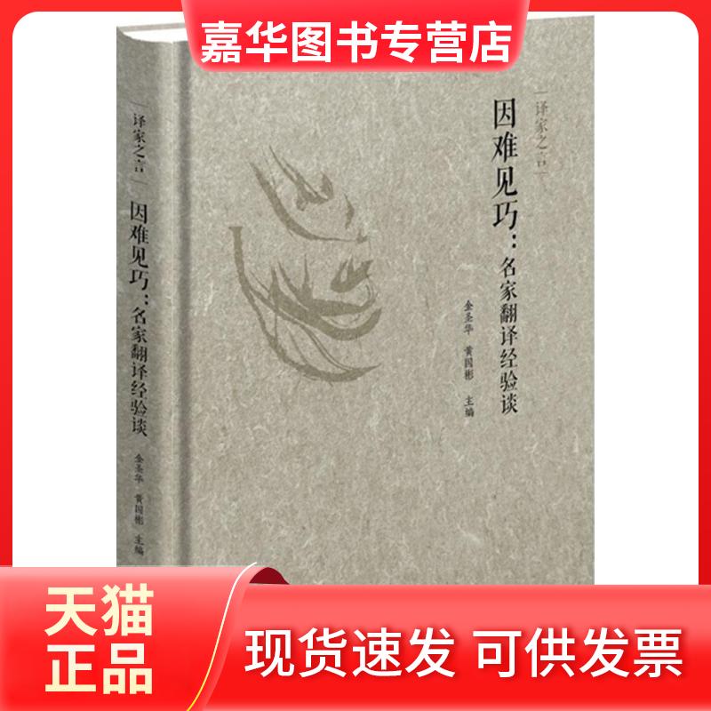 【正版现货】 因难见巧 金圣华,黄国彬 主编 著 外语教学与研究出版社