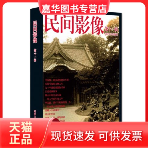 【正版现货】 民间影像（十辑） 周兆利 同济大学出版社