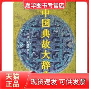 【正版现货】 中国典故大辞典 赵应铎 格致出版社