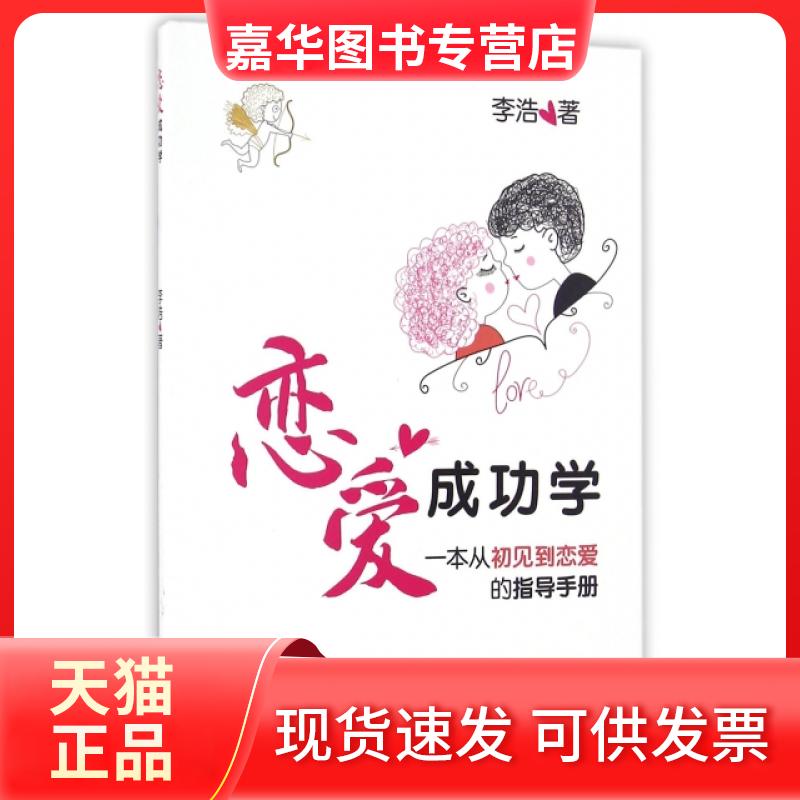 【正版现货】 恋爱成功学(一本从初见到恋爱的指导手册) 李浩 鹭江出版社