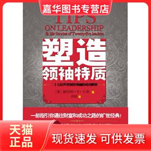 【正版现货】 塑造特质（一部指引你通往财富和成功之路的旷世经典！） （美）郝伯特·牛顿·卡森　著，郑颖　译 光明日报出版社