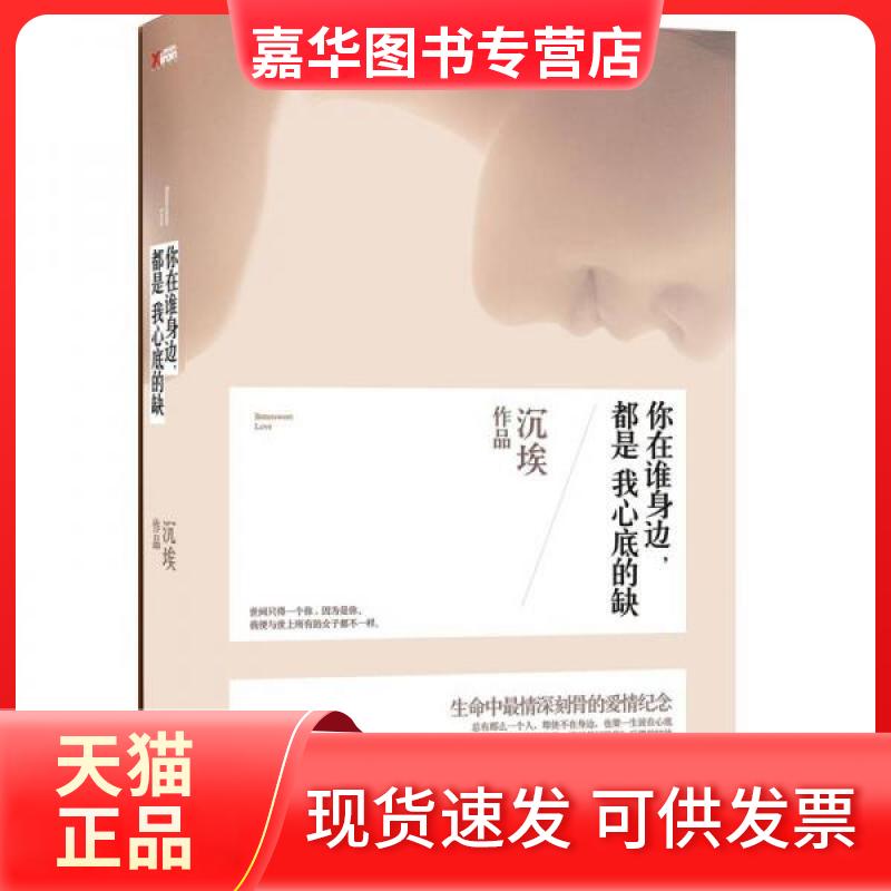 【正版现货】 你在谁身边，都是我心底的缺 沉埃  著 北方妇女儿童出版社