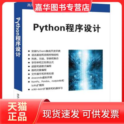 【正版现货】 Python程序设计(高等学校计算机应用规划教材) 编者:曹仰杰//段鹏松//陈永霞//杨聪 清华大学
