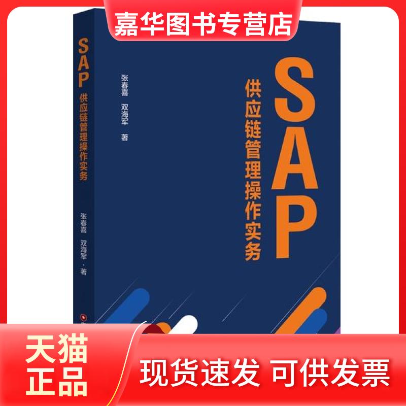 【正版现货】 SAP供应链管理操作实务/张春喜 双海军 张春喜 中国物资出版社