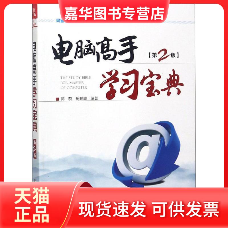 【正版现货】 电脑高手宝典 第2版 郭蕊,周建峰 著 中国铁道出版社
