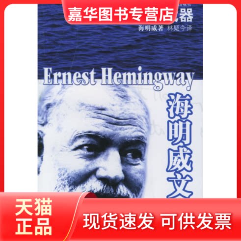 【正版现货】 永别了武器——海明威文集 （美）海明威（Hemingway E.） 林疑海译文出版社