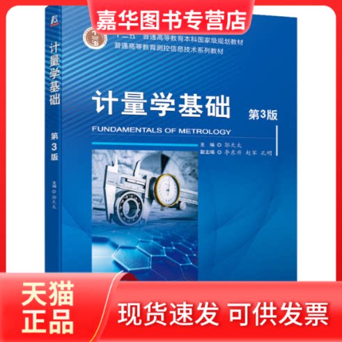【正版现货】 计量学基础 第3版 郭天太 编 机械工业出版社