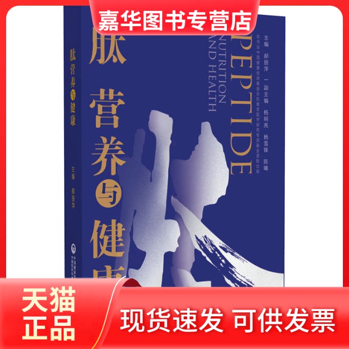 【正版现货】 肽营养与健康 郝丽萍 中国医药科技出版社