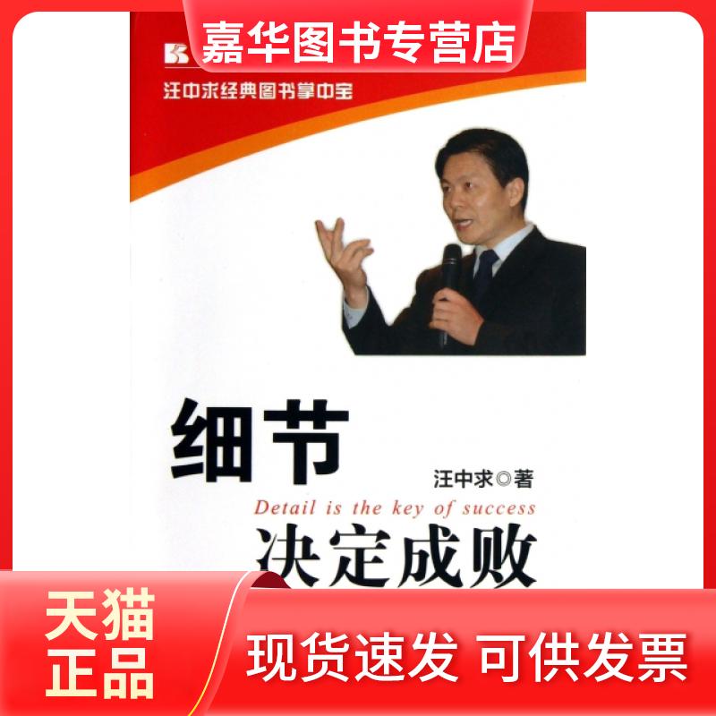 【正版现货】 细节决定成败/汪中求经典图书掌中宝 汪中求 北京理工大学出版社