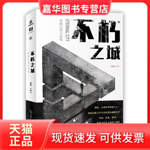 【正版现货】 不朽之城 唐缺幻想小说集 唐缺 著 中国广播影视出版社