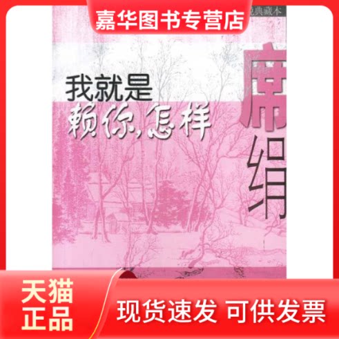 【正版现货】 我就是赖你，怎样? 席绢 江苏凤凰文艺出版社