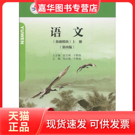 【正版现货】 语文基础模块上册 第四版 - 高等教育出版社
