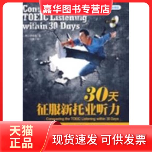【正版现货】 30天征服新托业听力 (韩)李普英著 江楠译 机械工业出版社