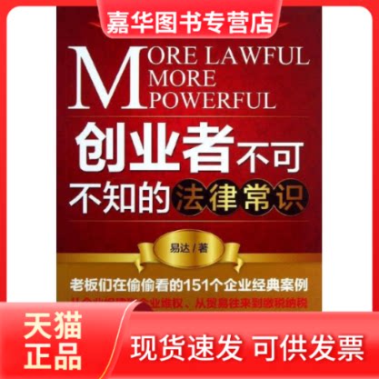 【正版现货】 创业者不可不知的法律常识 易达   著 北京理工大学出版社